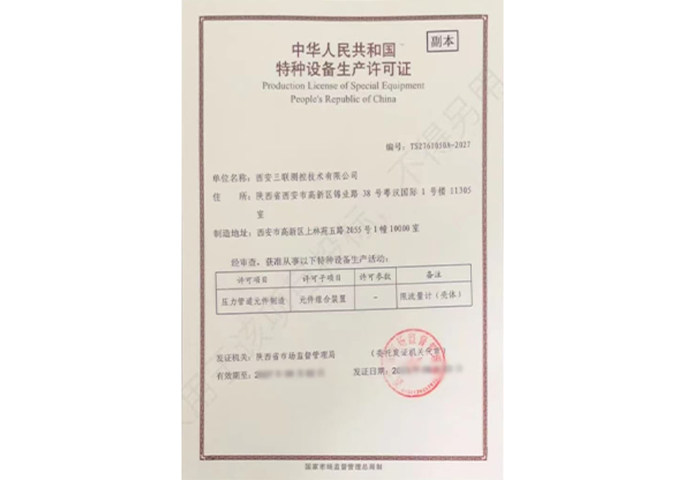 特种设备生产许可证